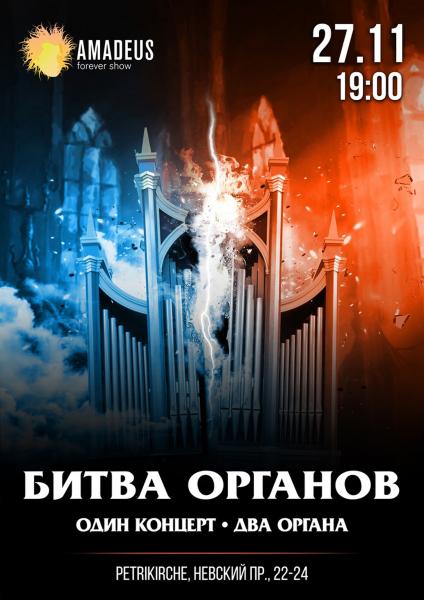 27 ноября в Petrikirche концерт Битва Органов