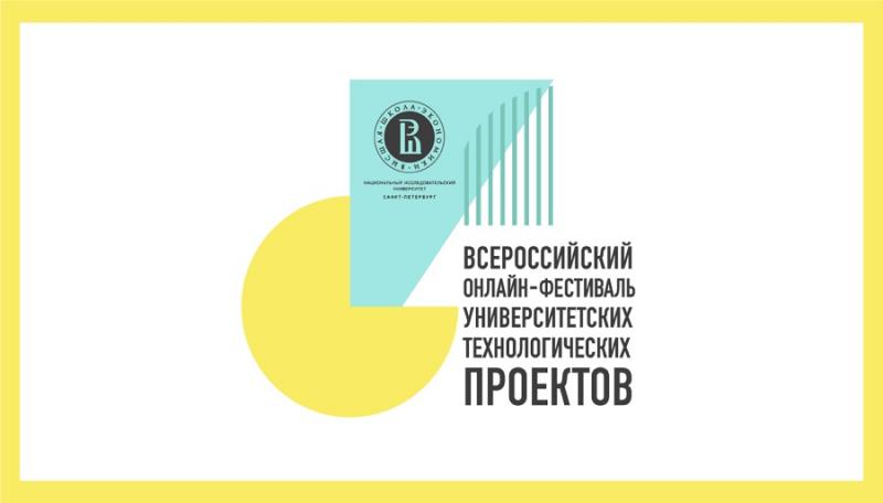Участие во Всероссийском онлайн-фестивале университетских технологических проектов приняли 148 вузов страны