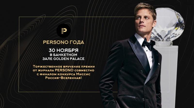 Премия «PERSONO ГОДА»