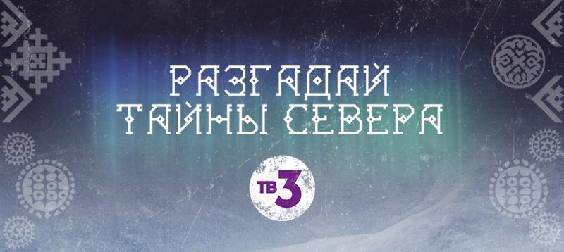 Узнай, как выглядел бы твой профиль «ВКонтакте» на языке народов севера и стань частью большого этнического полотна от ТВ-3!