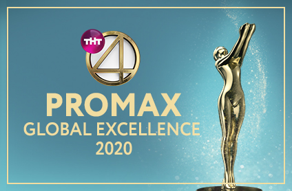 ТНТ4 пoлучил 10 наград на премии Promax Awards: Global Excellence 2020 и стал лучшим среди российских телеканалов!