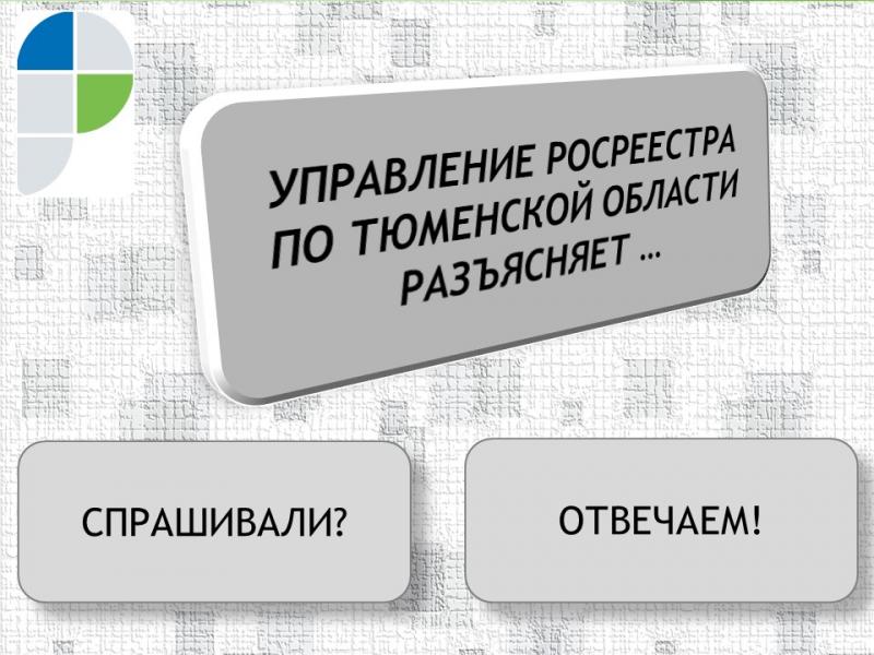 Тюменский Росреестр: о продаже комнаты в коммунальной квартире