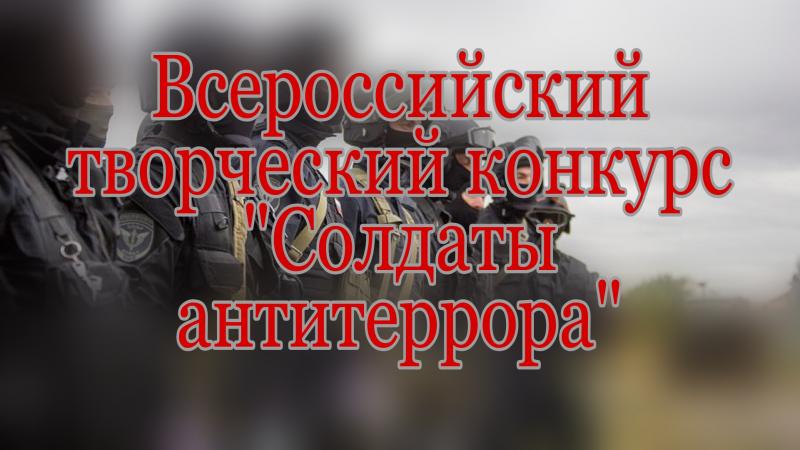 Управление Росгвардии по Новгородской области  сообщает о старте первого этапа Всероссийского творческого конкурса «Солдаты антитеррора»