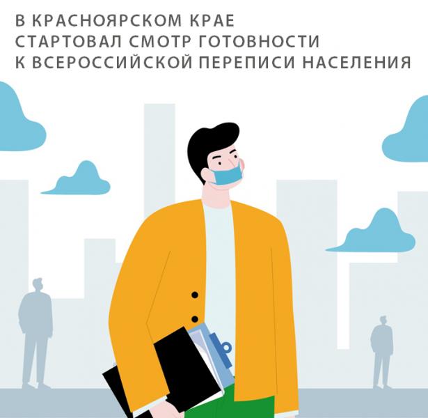 В Красноярском крае стартовал смотр готовности к Всероссийской переписи населения