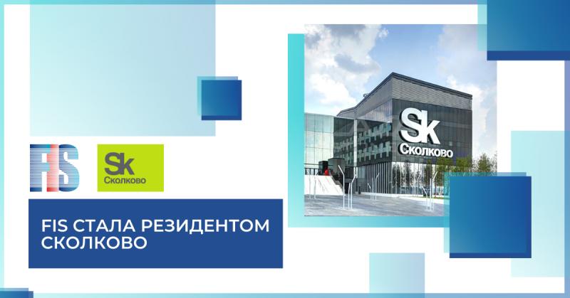 Компания FIS стала резидентом Инновационного центра «Сколково»