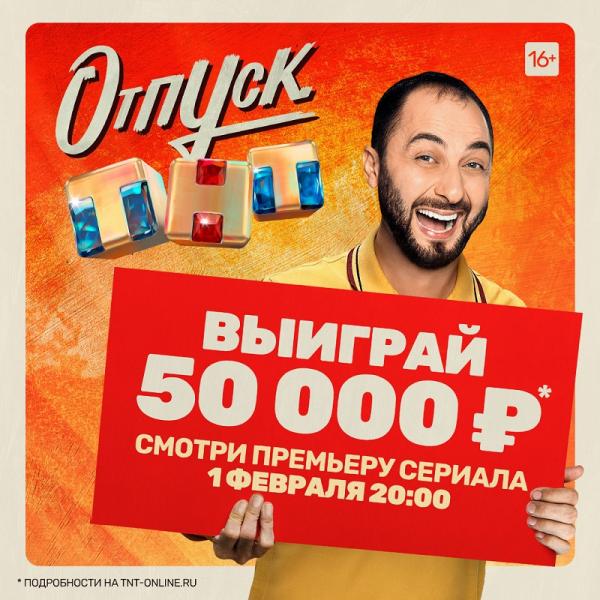 Масштабная акция: ТНТ раздает 50 000 рублей на отпуск