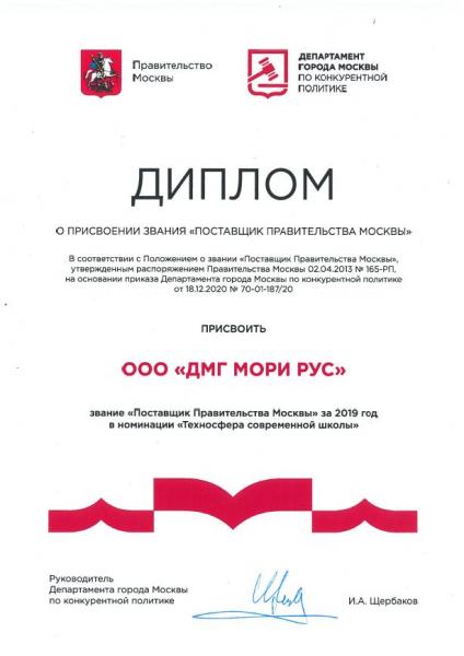 DMG MORI присвоили звание «Поставщик Правительства Москвы» в номинации «Техносфера современной школы»