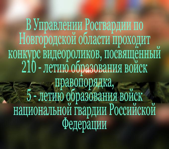 ТВОРЧЕСКИЙ КОНКУРС ВИДЕОРОЛИКОВ ВОЙСК НАЦИОНАЛЬНОЙ ГВАРДИИ РФ