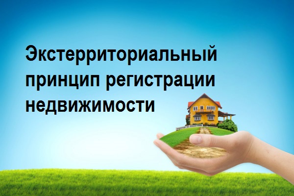 В 2020 году в Оренбургской области зарегистрировано больше 3,2 тысяч экстерриториальных сделок