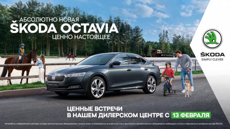 Ценные встречи: знакомство с абсолютно новой ŠKODA OCTAVIA для тех, кто не успел это сделать в декабре 2020 года.