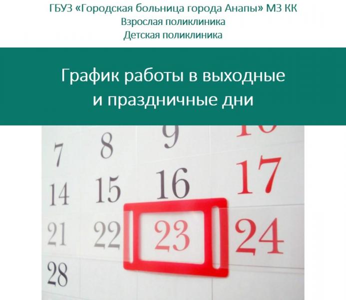 График работы поликлиник городской больницы Анапы в выходные и праздничные дни