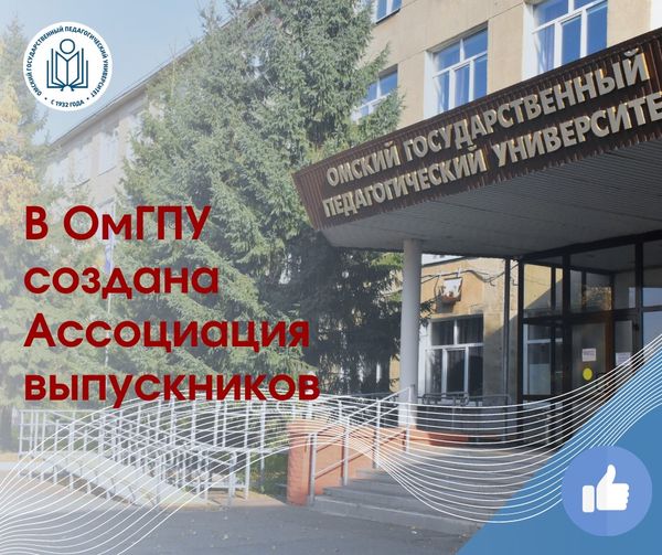 В ОмГПУ создана Ассоциация выпускников