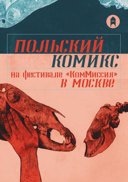 «Польский комикс на фестивале «КомМиссия» в Москве»