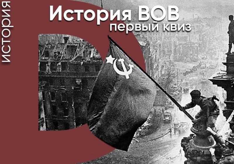 Исторический Квиз