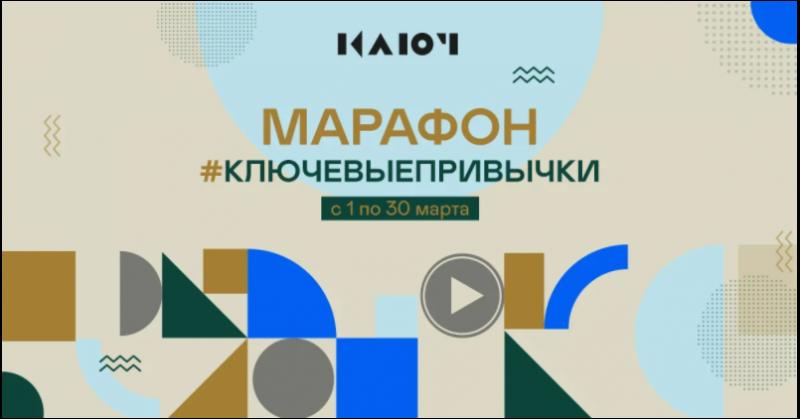 Телеканал Ключ запускает марафон полезных привычек.