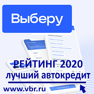 «Выберу.ру» составил итоговый банковский рейтинг лучших кредитов на покупку нового автомобиля в 2020 году