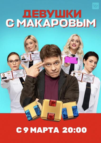 Уже сегодня в эфире ТНТ состоится премьера  сериала «Девушки с Макаровым»