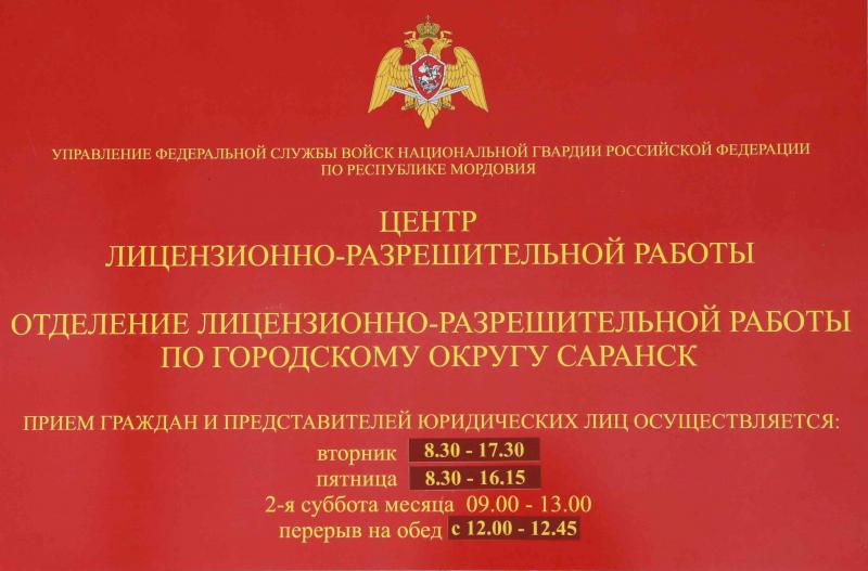 Сотрудники лицензионно-разрешительной работы Управления Росгвардии по Республике Мордовия  обращают внимание граждан