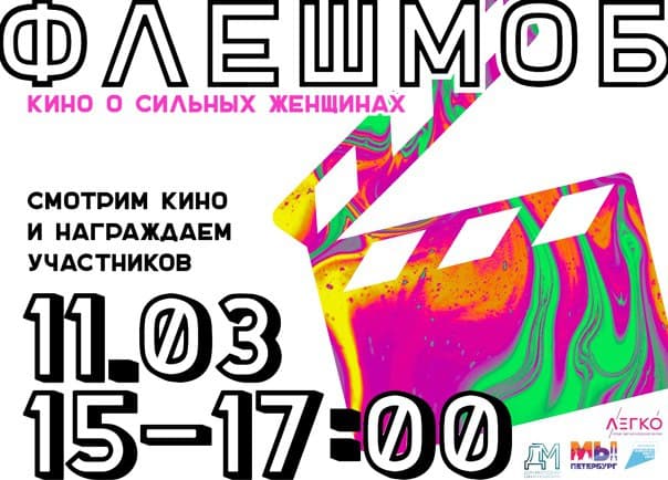 В Петербурге наградят участников флешмоба «Кино о сильных женщинах» и покажут самый упоминаемый в акции фильм