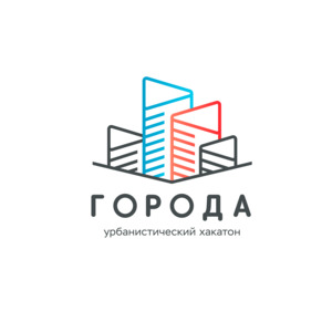 Роскультцентр открыл прием заявок на Всероссийский урбанистический хакатон «Города»
