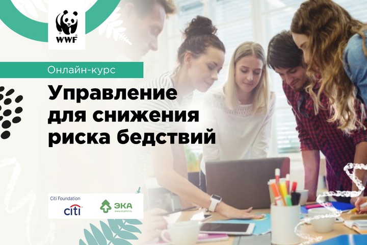 Астраханцев приглашают бесплатно пройти онлайн-курс «Управление для снижения риска бедствий»