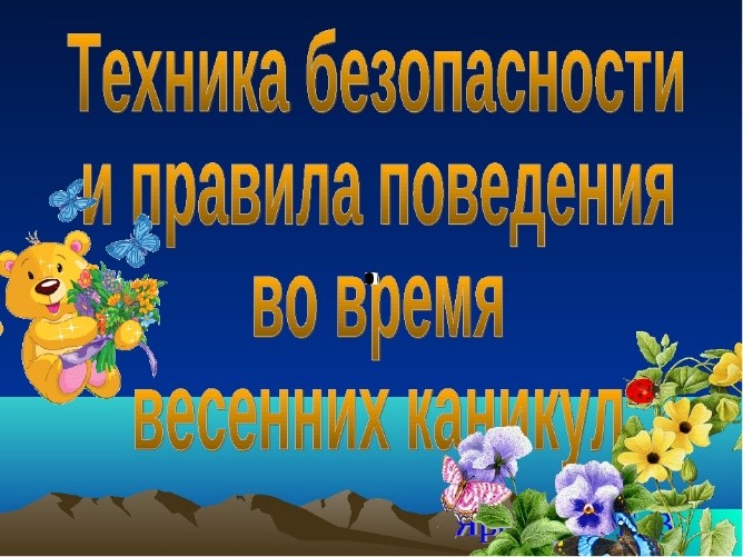 Некоторые правила и условия для обеспечения
безопасности детей весной