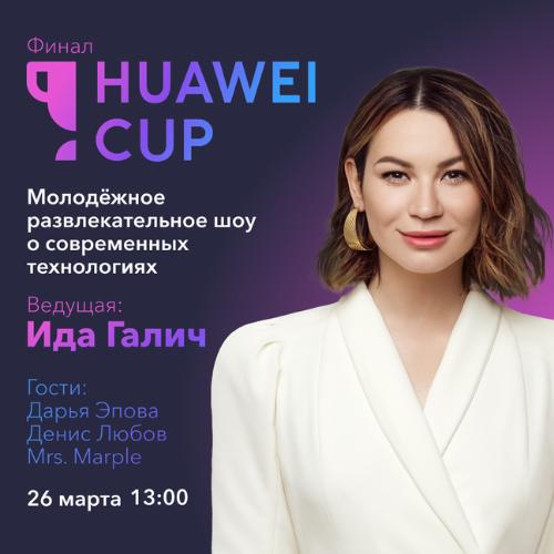 ФИНАЛ HUAWEI CUP В ОНЛАЙН!