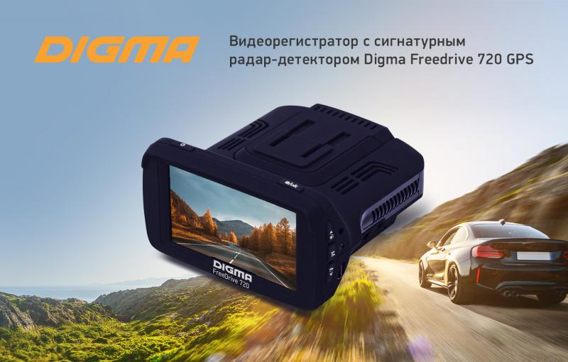 Видеорегистратор с радар-детектором DIGMA FreeDrive 720 GPS: полный контроль на дороге