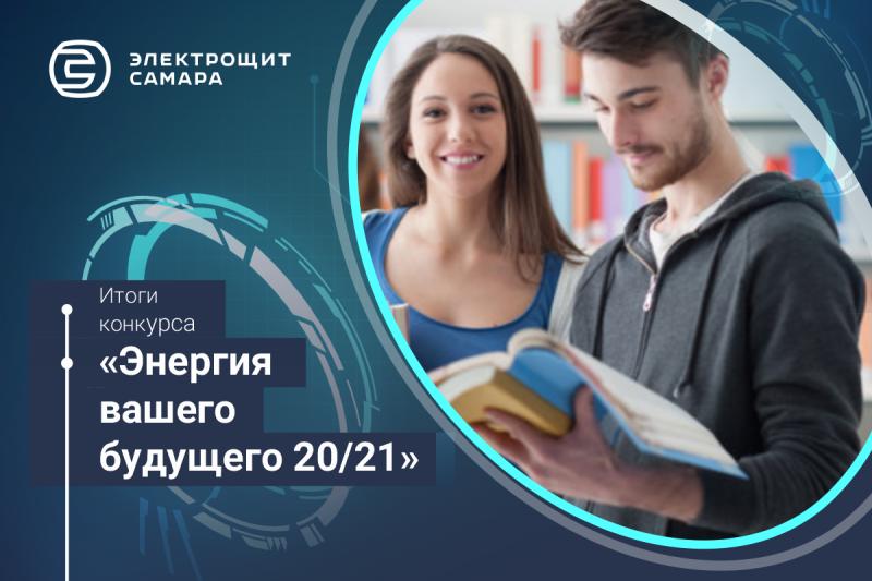 Электрощит Самара подвел итоги конкурса для студентов «Энергия вашего будущего 20/21»