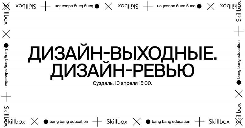 Skillbox и Bang Bang Education проведут ряд бесплатных активностей для дизайнеров на «Дизайн-выходных»