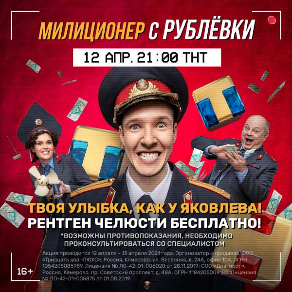 Бесплатный рентген челюсти к премьере «Милиционера с Рублевки»