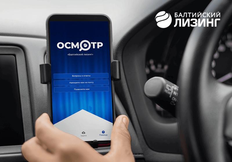 «Балтийский лизинг» запустил мобильное приложение для осмотра авто и техники