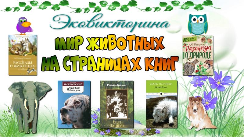 Мир животных на страницах книг