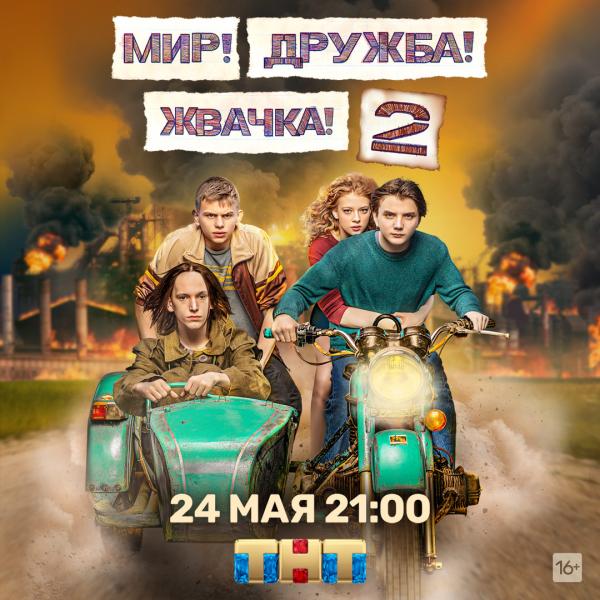 Второй сезон сериала «Мир! Дружба! Жвачка!» выйдет на ТНТ 24 мая