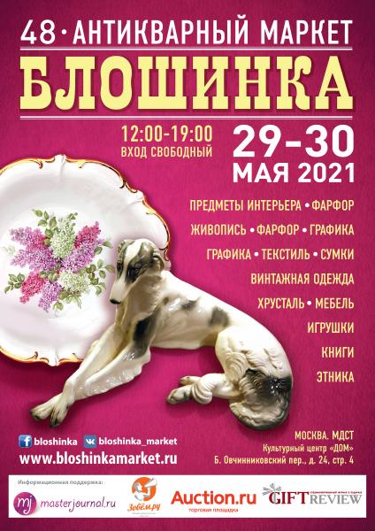 48-й Антикварный маркет «Блошинка»