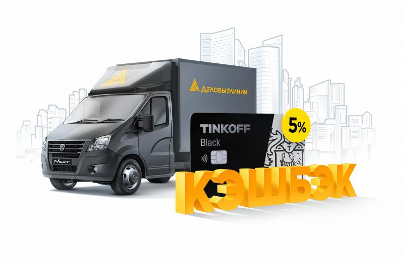 Перевозки с двойной выгодой: «Деловые Линии» и банк Тинькофф увеличили кэшбэк по совместной акции