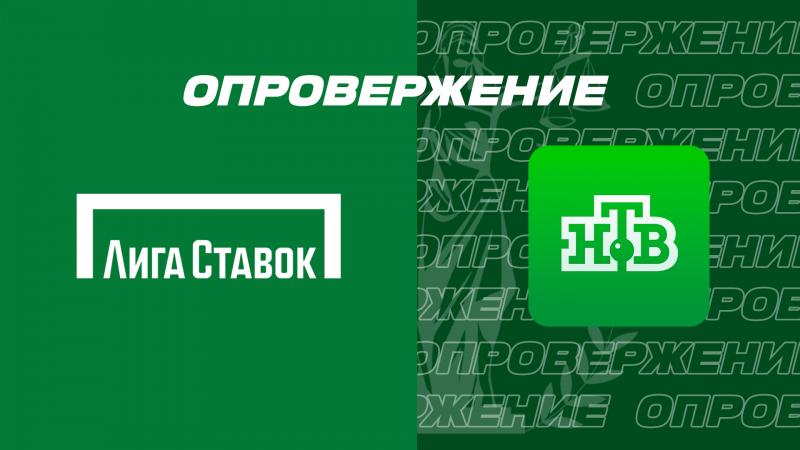 «Лига Ставок» выиграла суд у НТВ. Телекомпания опровергла информацию о компании