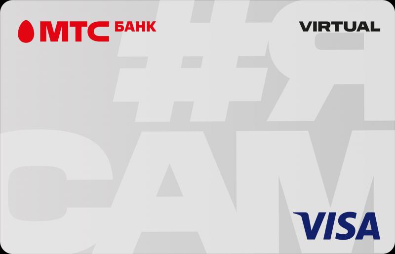 МТС Банк совместно с Visa запустил виртуальную карту для самозанятых «Я САМ»