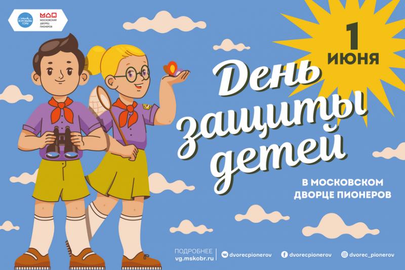 Московский дворец пионеров приглашает
на День защиты детей онлайн