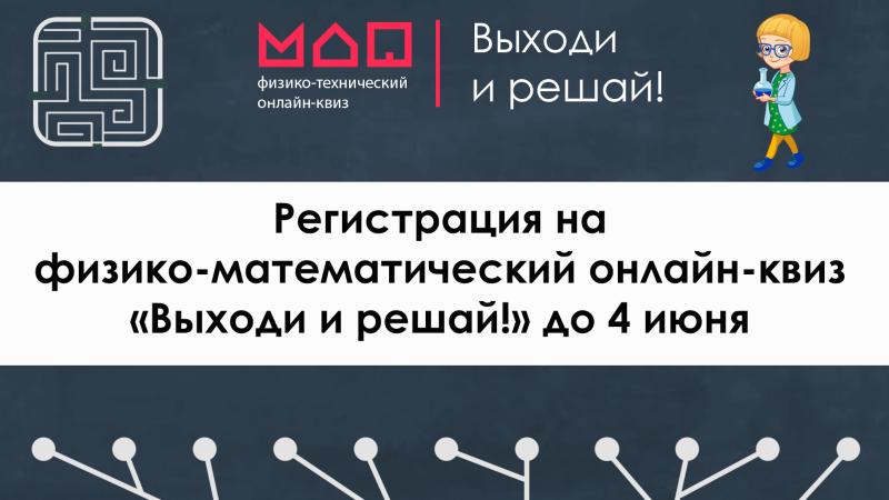 Московский дворец пионеров приглашает к участию в физико-математической игре