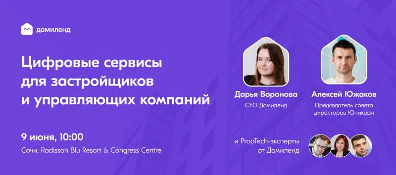 9 июня в Сочи в рамках Всероссийского жилищного конгресса состоится мероприятие «Цифровые сервисы для застройщиков и управляющих компаний»