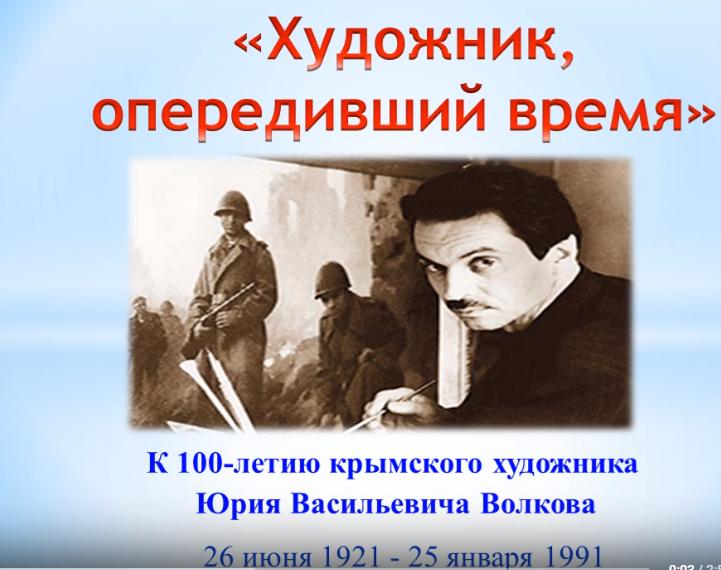 «Художник, опередивший время»