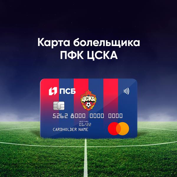 ПСБ совместно с ПФК ЦСКА и Mastercard запускают новую карту болельщика с программой лояльности