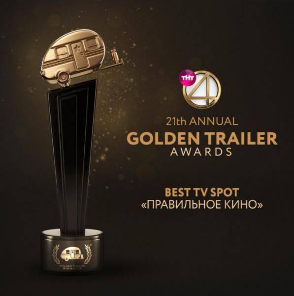 Телеканал ТНТ4 взял высшую награду американской премии The Golden Trailer