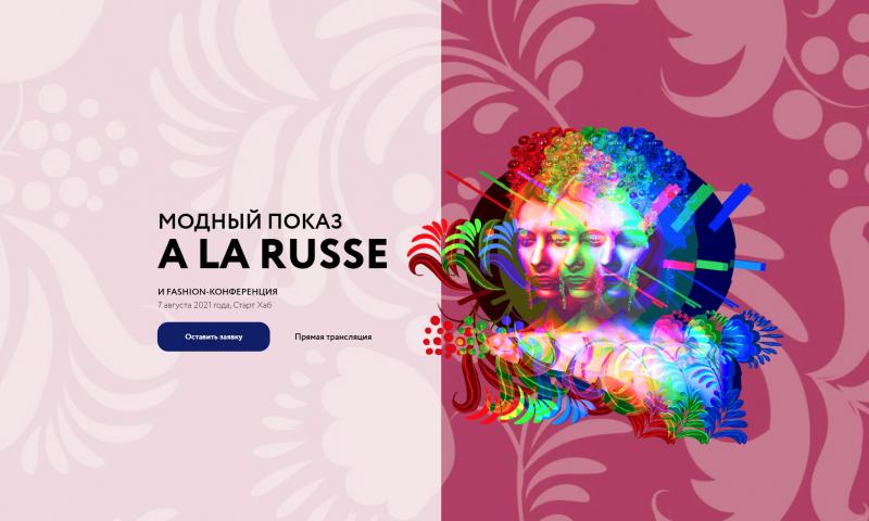 В Москве пройдет очередной нашумевший модный показ A La Russe