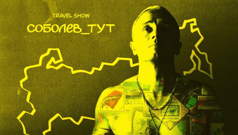 Илья Соболев отправится в большое путешествие по России в новом шоу «Соболев_тут»