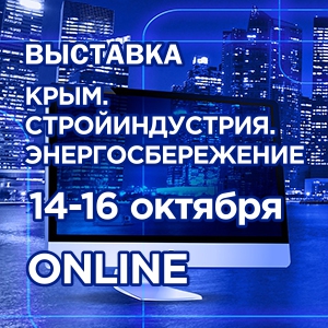 Строительная выставка онлайн, 14-16 октября.