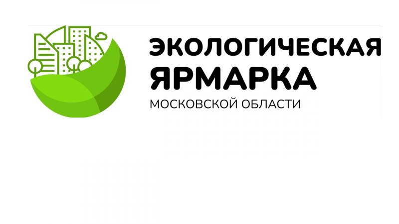 В Подмосковье пройдет четвертая «Ярмарка экологических проектов»