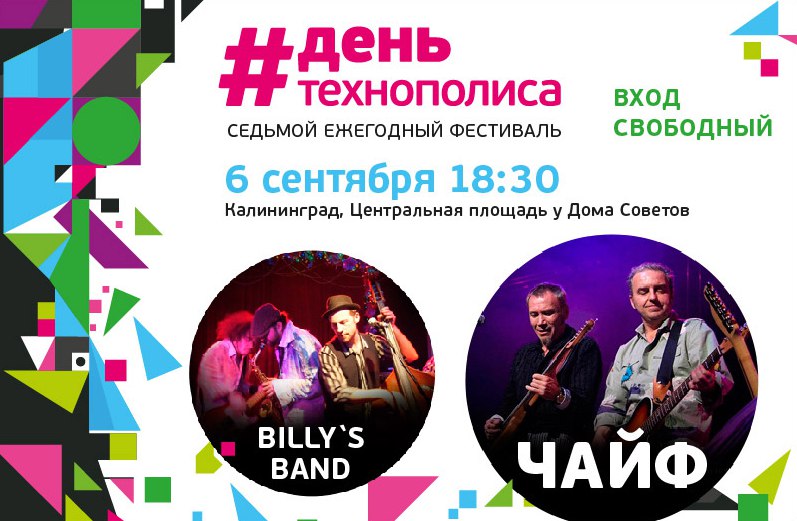 Ежегодный фестиваль День Технополиса GS переезжает в Калининград