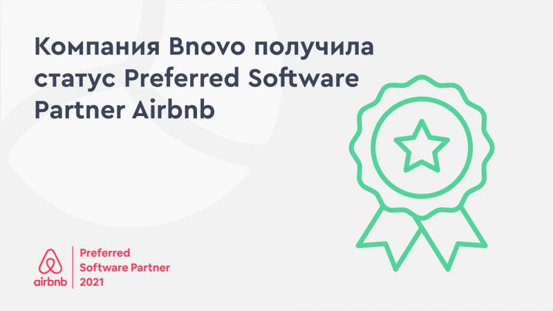 Российская IT компания Bnovo второй год подряд получает статус Preferred Software Partner Airbnb!